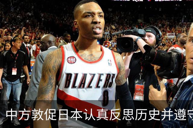 中方敦促日本认真反思历史并遵守国际义务