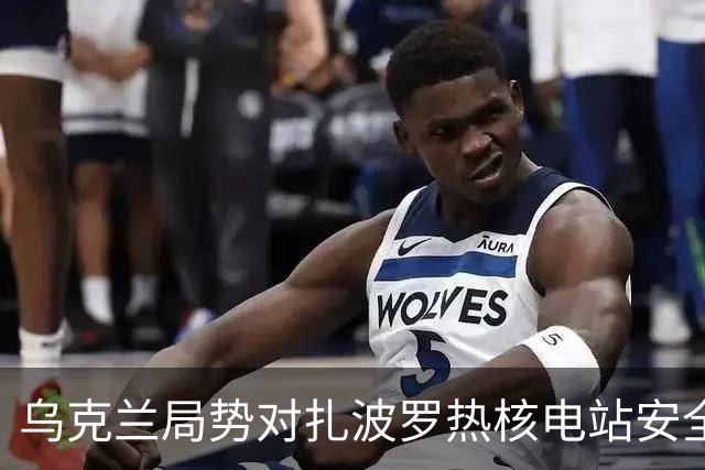 乌克兰局势对扎波罗热核电站安全的影响分析