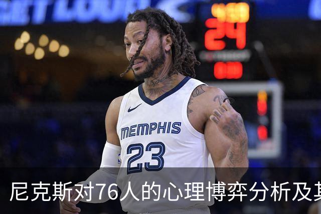 尼克斯对76人的心理博弈分析及其赛季影响