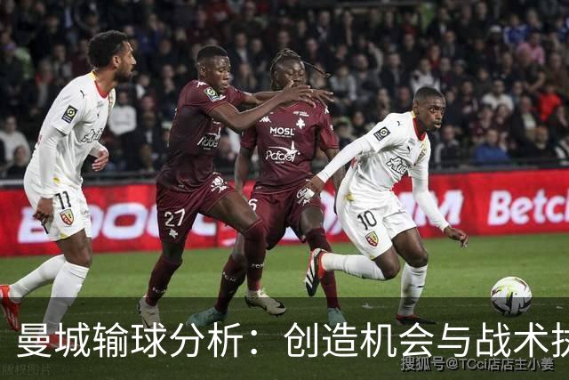 曼城输球分析：创造机会与战术执行的平衡