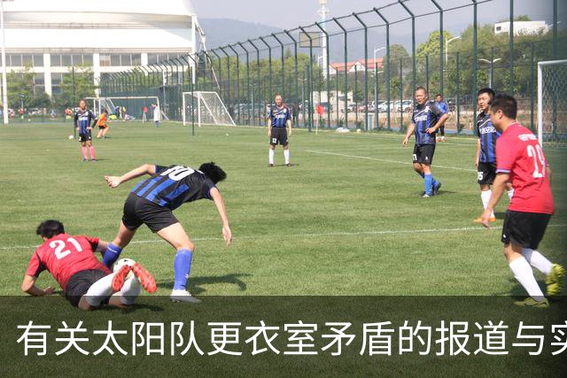 有关太阳队更衣室矛盾的报道与实际情况的分析