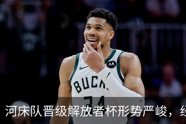 河床队晋级解放者杯形势严峻，经济损失风险加剧