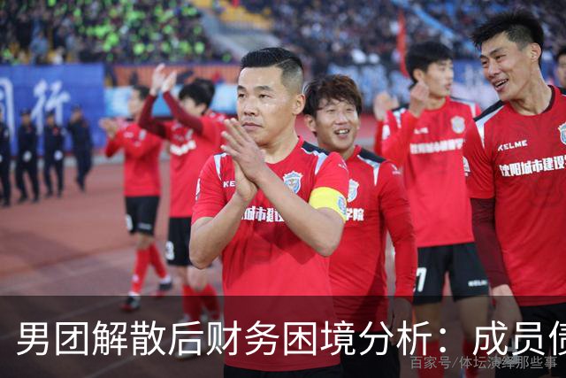 男团解散后财务困境分析：成员债务达4亿韩元