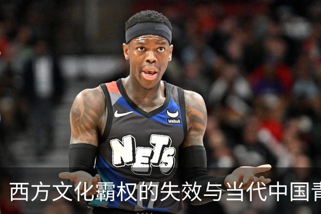 西方文化霸权的失效与当代中国青年意识的觉醒