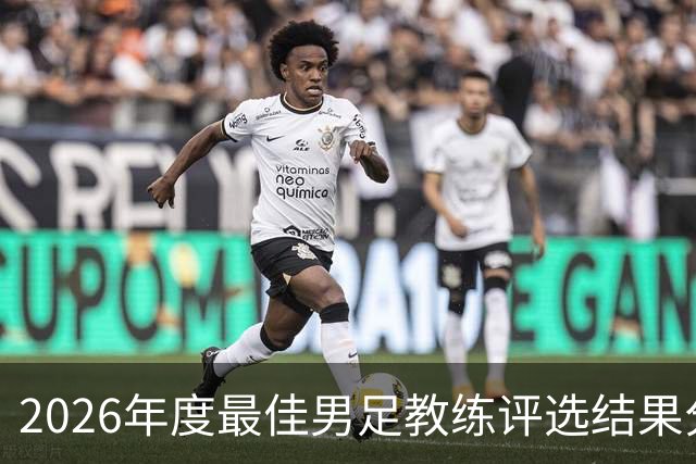 2026年度最佳男足教练评选结果分析：德拉富恩特胜出