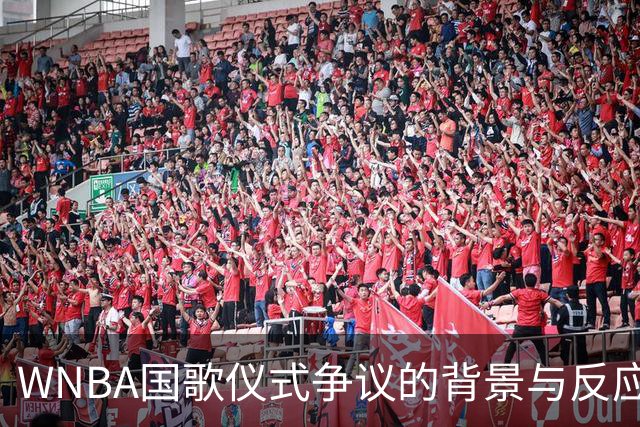 WNBA国歌仪式争议的背景与反应分析